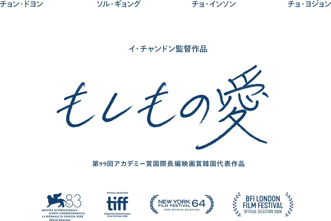 もしもの愛
