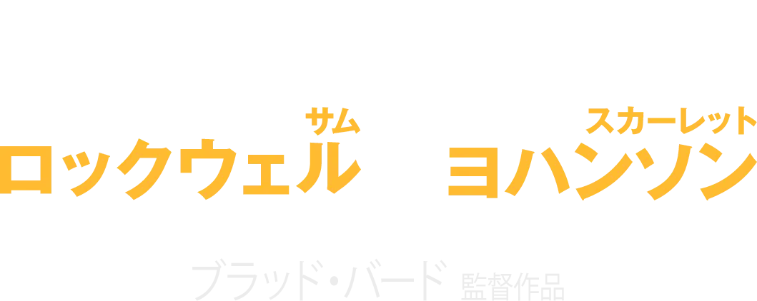 「Mr.インクレディブル」の監督が贈る サム・ロックウェル スカーレット・ヨハンソン ブラッド・バード監督作品